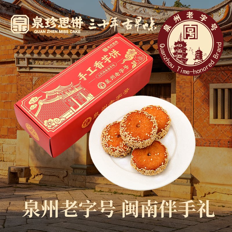 福建闽南特产小吃香芋饼泉州老字号手工芝麻芋头饼下午茶点伴手礼