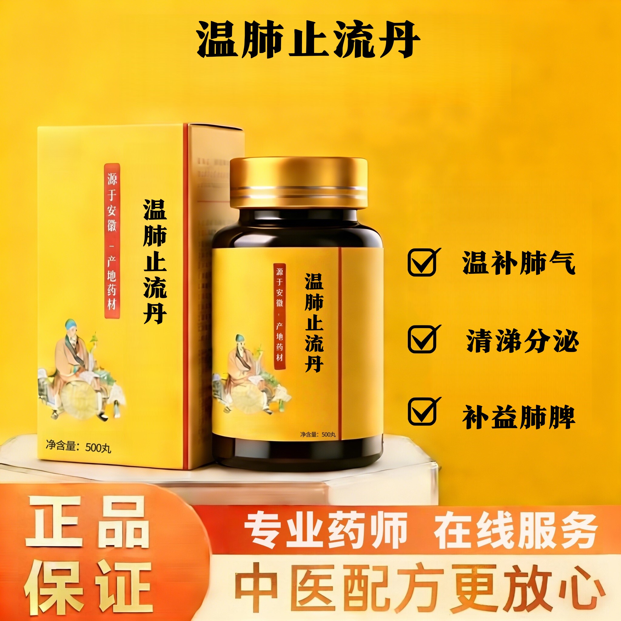 正品温肺止流丹丸500丸买二送一