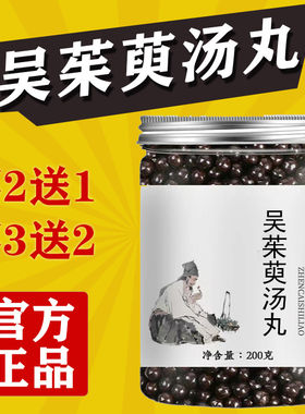 正品吴茱萸汤丸吴茱萸散吴茱萸丸吴茱萸汤颗粒原地道选材买二送一