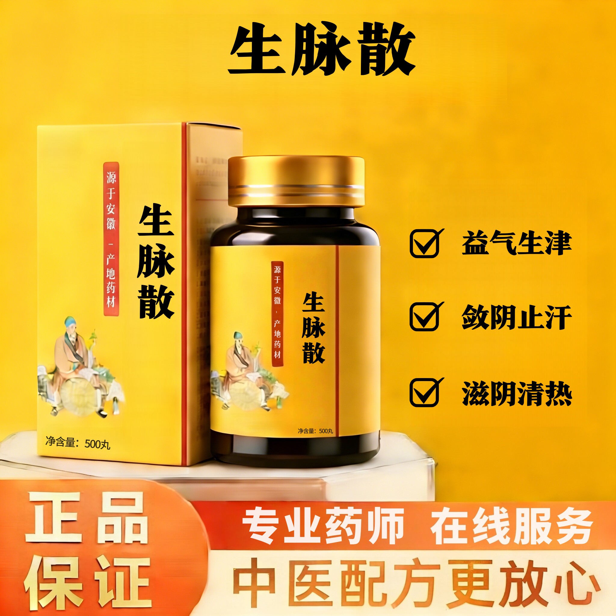 正品生脉散丸无糖 科学配比益气地道选材买二送一品质 真材实料