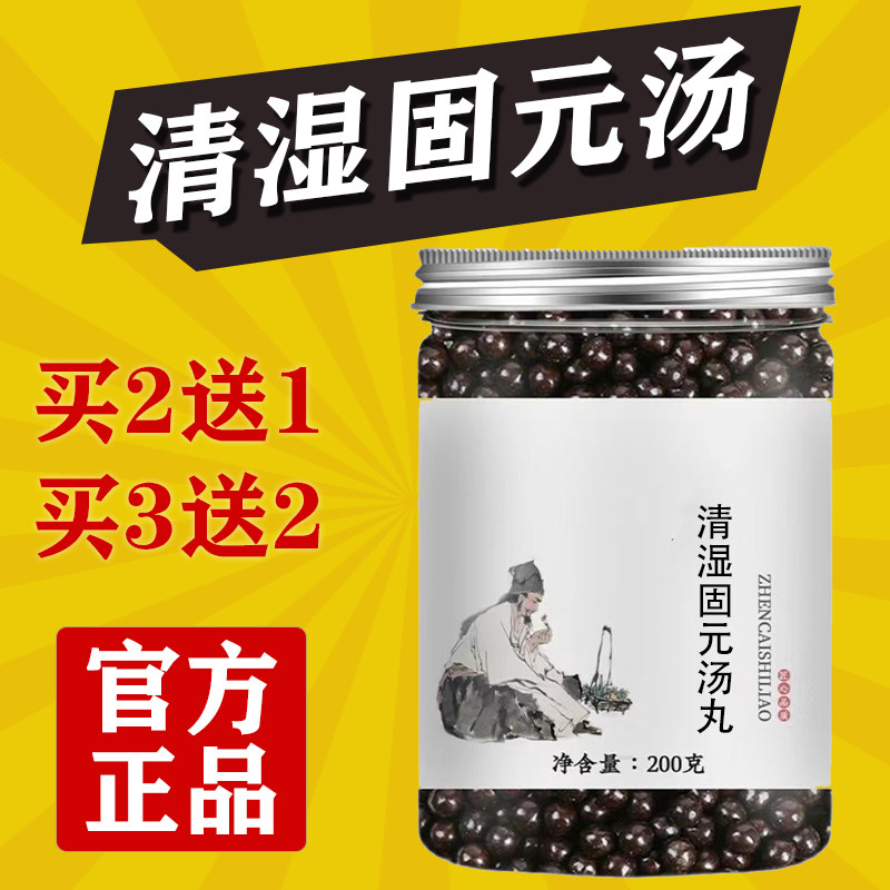 正品清湿固元汤浓缩丸正品【买2送1 买3送2送同地道选材买二送一