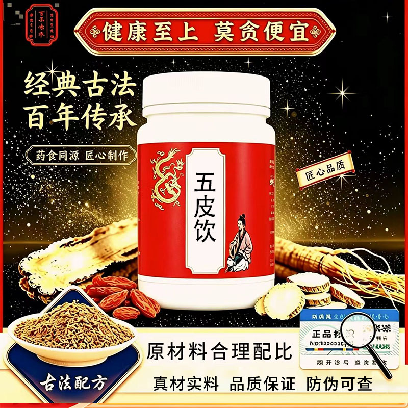 正品【经典名方】五皮饮传统滋补古法炮制代客制地道选材买二送一
