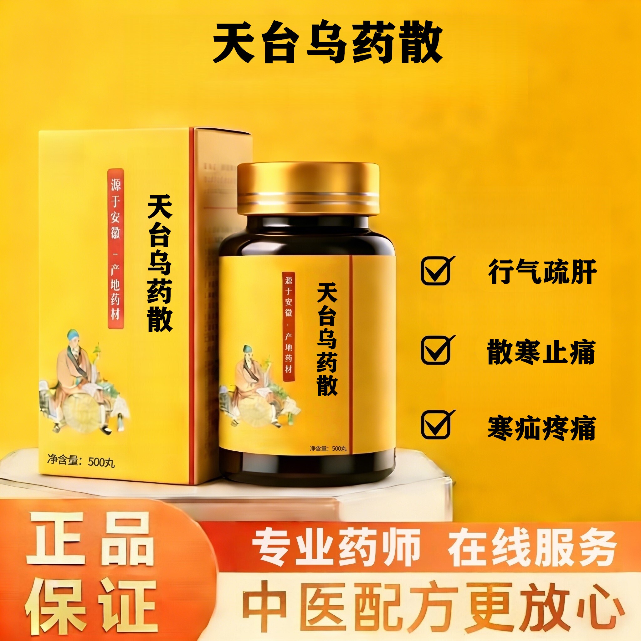 正品天台乌呜药散丸科学配比益气北京同款仁义高堂品质 真材实料