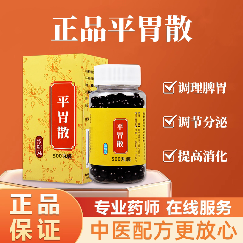 正品平胃散 科学配比二陈原料温肾 同款品质原料地道选材买二送一
