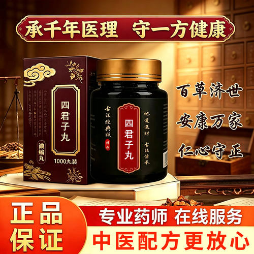 正宗四君子丸正品北同品质原料党参茯苓炙甘草脾地道选材买二送一
