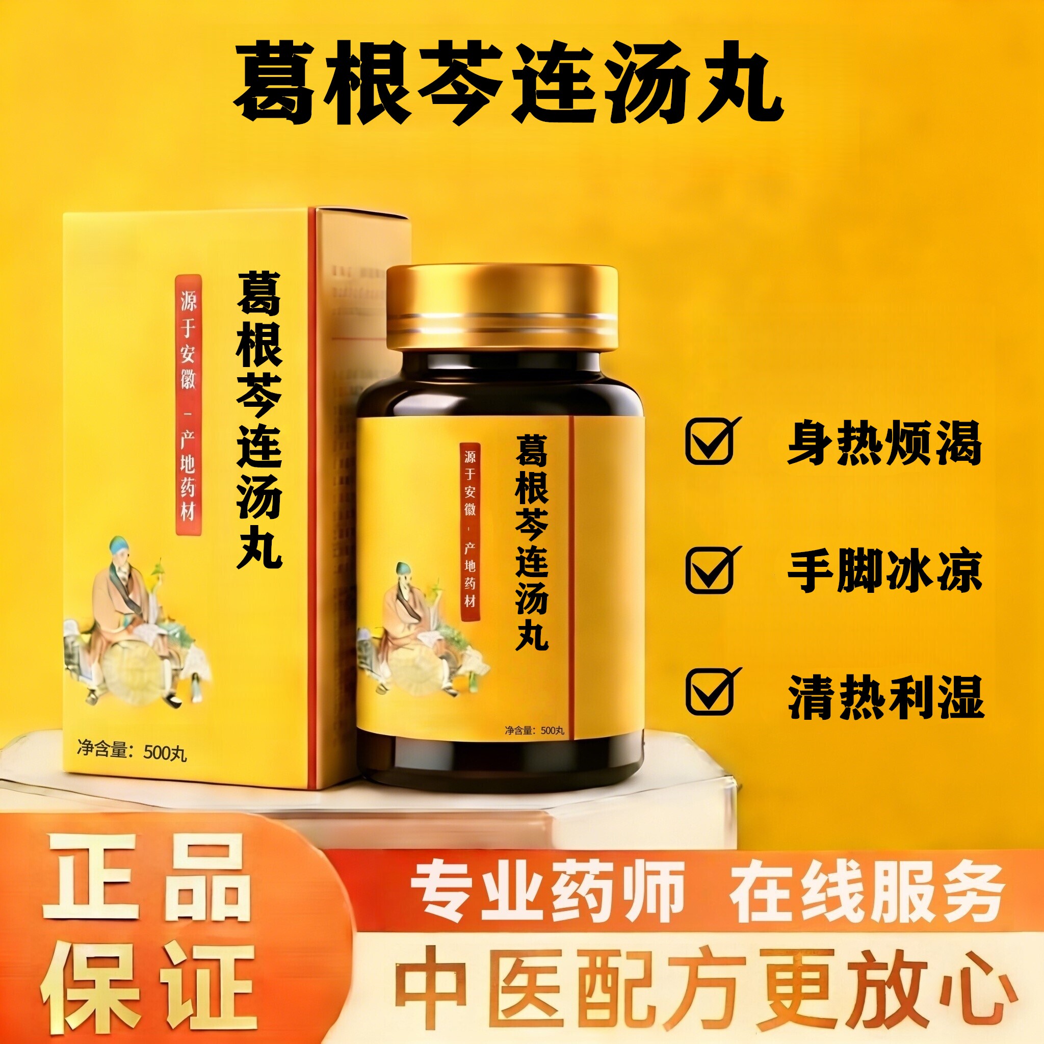 正品葛根芩连汤丸科学配比清热地道选材买二送一品质 真材实料