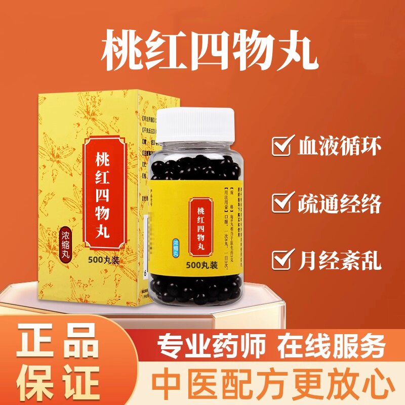 正品桃红四物丸 同款品质原料配料 传承月经调节地道选材买二送一