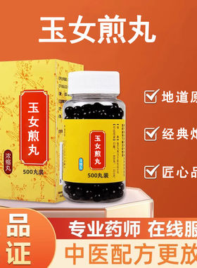 【正品】玉女煎丸 玉女煎汤丸 玉女煎汤 北京同款仁义高堂 原料