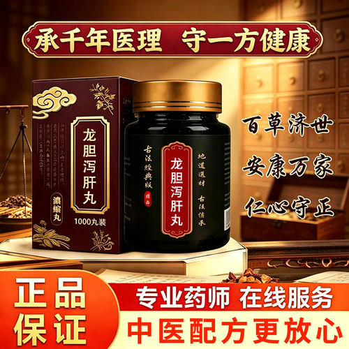 【正宗】龙胆泻肝丸正品地道选材品质原料真材实地道选材买二送一