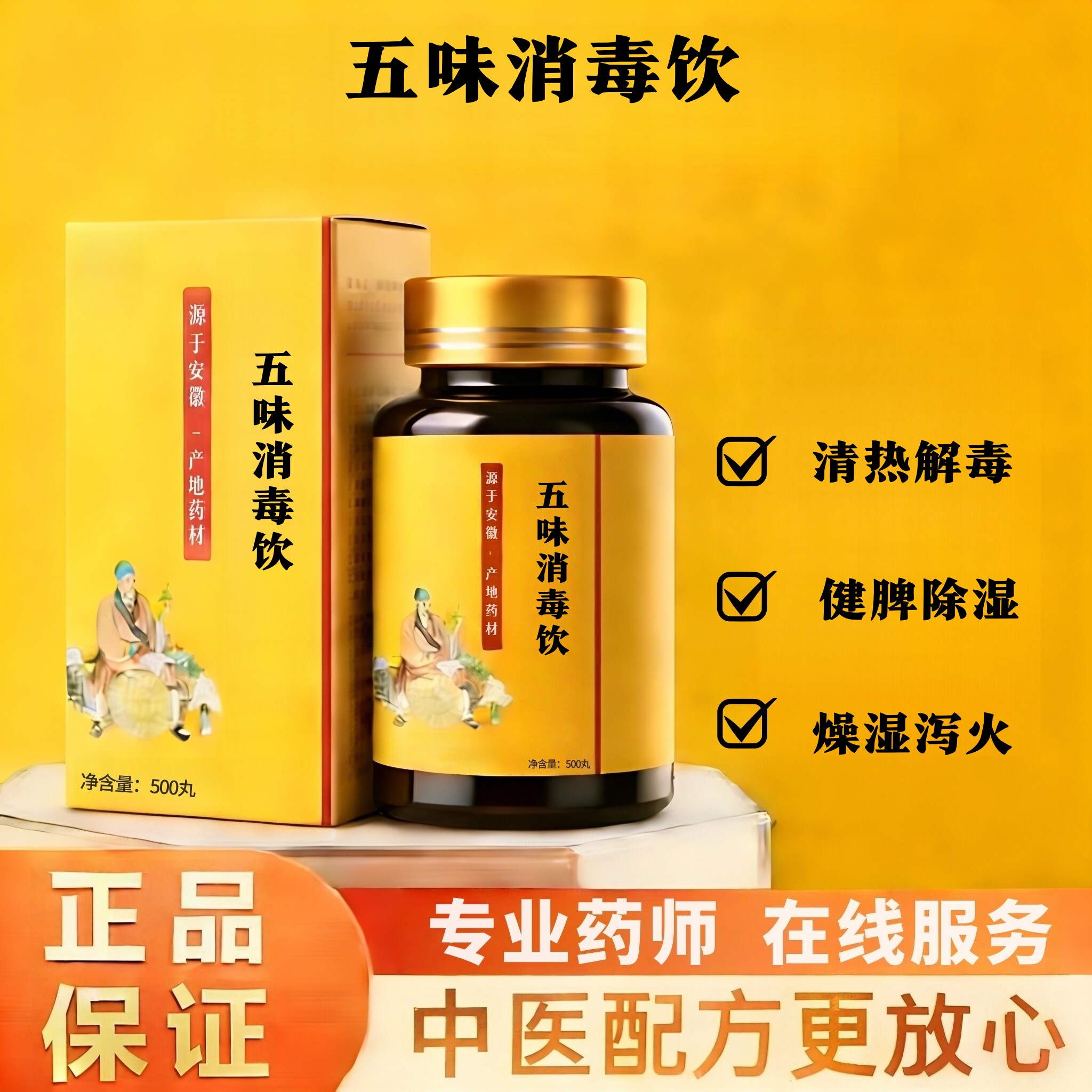 正品五味消i毒饮 科学配比益气北京同款仁义高堂品质 真材实料