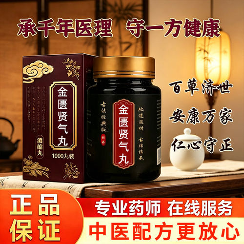 【买二送一】金匮贤气丸 正品张仲景原料古法熬地道选材买二送一