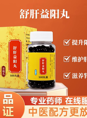 正品舒肝益阳丸 科学配比温肾养心 同款品质原料地道选材买二送一