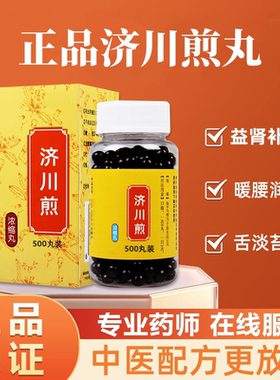 正品正品济川煎丸 科学配比温肾 同款品质原料 地道选材买二送一