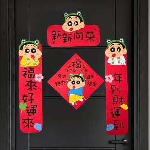 蜡笔小新对联2026年新款磁吸春联宿舍卧室门贴新年装饰可爱福字贴