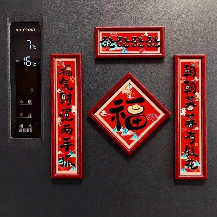 冰箱贴磁贴亚克力2026年马年对联新年氛围布置个性创意家居装饰品