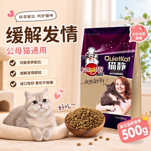 麻瓜猫静缓解乱叫猫粮