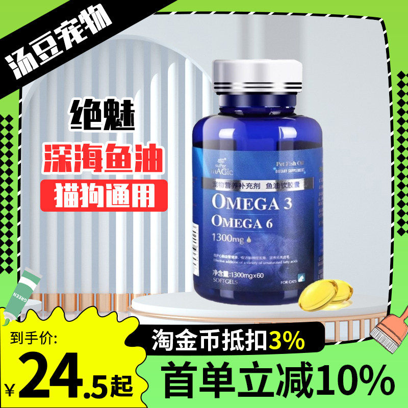 绝魅宠物深海鱼油狗狗猫咪美毛护肤天然鱼油滋养毛发黑鼻头防掉毛,宠物/宠物食品及用品,猫卵磷脂/鱼油/海藻粉,淘宝优惠券,粉丝福利购,淘宝优惠卷