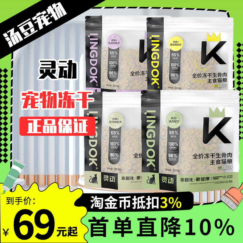 灵动全价冻干鸡肉鸵鸟肉猫粮