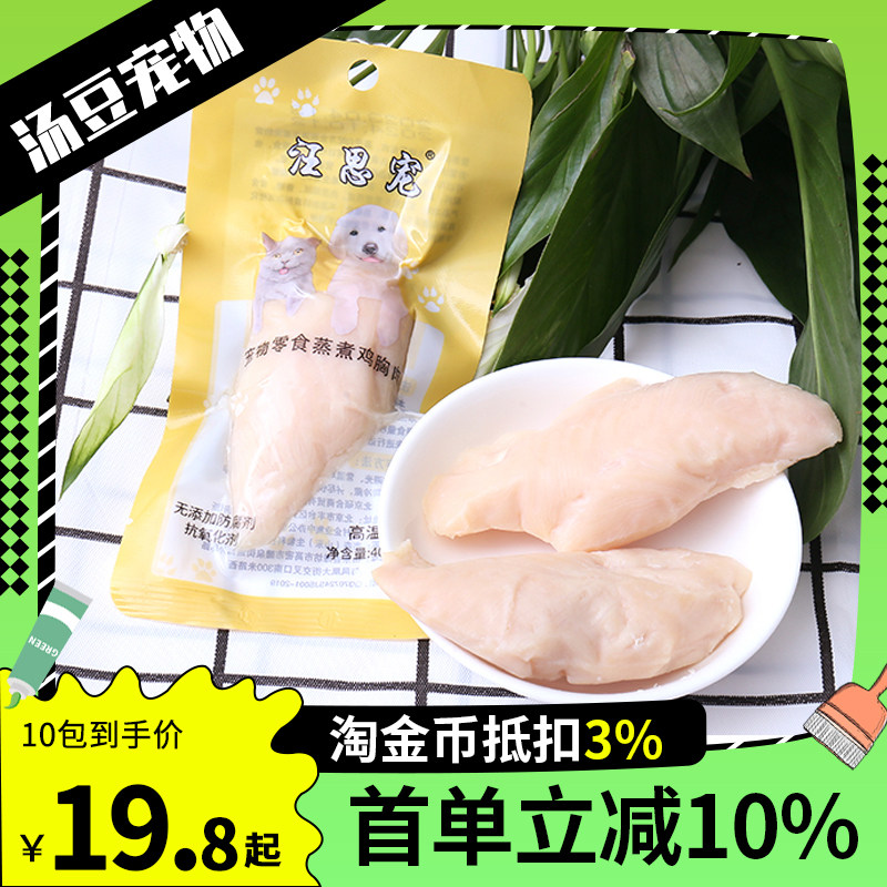 汪思宠水煮鸡胸肉猫咪狗狗零食正品鸡胸肉正品鸡肉干40g*50/袋