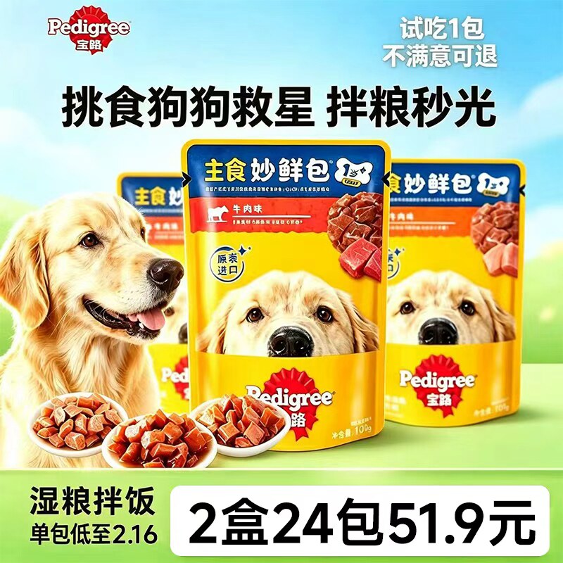 宝路妙鲜包100g*24袋幼犬成犬狗狗零食牛肉鸡肉口味泰迪湿粮混合