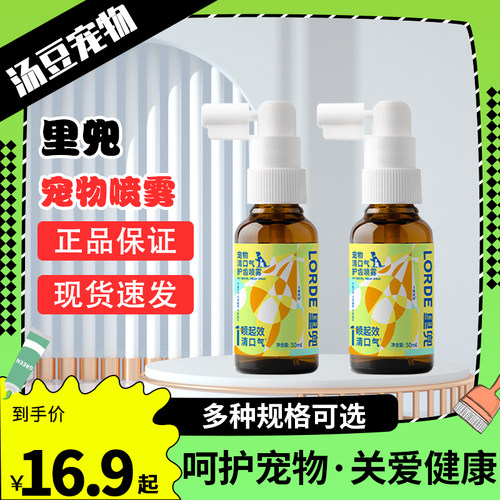 LORDE里兜猫咪口腔清洁喷雾宠物清口气护齿喷雾猫咪狗狗通用