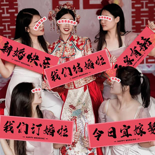 订婚结婚拍照小道具领证登记结婚手拉横幅手持气氛礼花枪婚礼摆拍