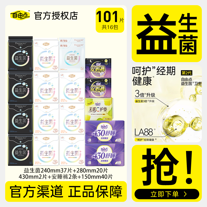 自由点益生菌卫生巾日夜用组合