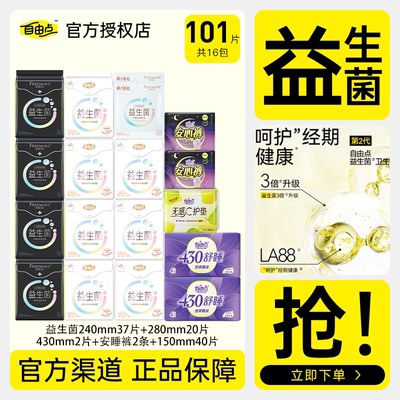 自由点益生菌卫生巾日夜用组合