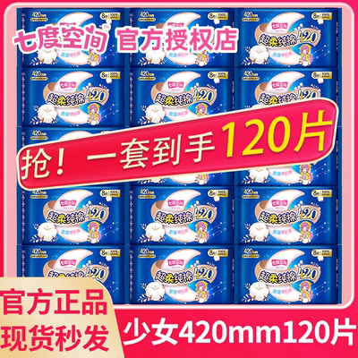 七度空间少女纯棉420mm卫生巾
