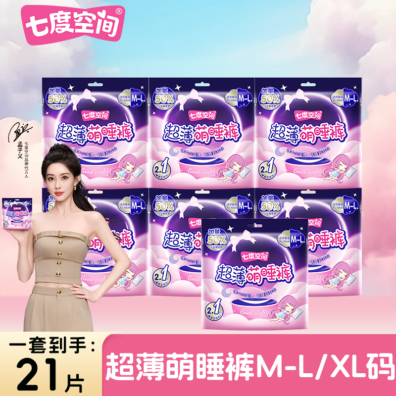 【百亿】七度空间萌睡裤安心裤超薄安睡裤裤型卫生巾M-L/XL码21片,洗护清洁剂/卫生巾/纸/香薰,安睡裤/安心裤,淘宝优惠券,粉丝福利购,淘宝优惠卷
