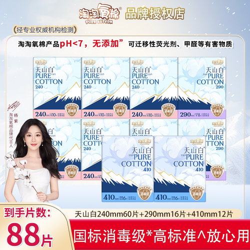 淘淘氧棉消毒级纯棉卫生巾