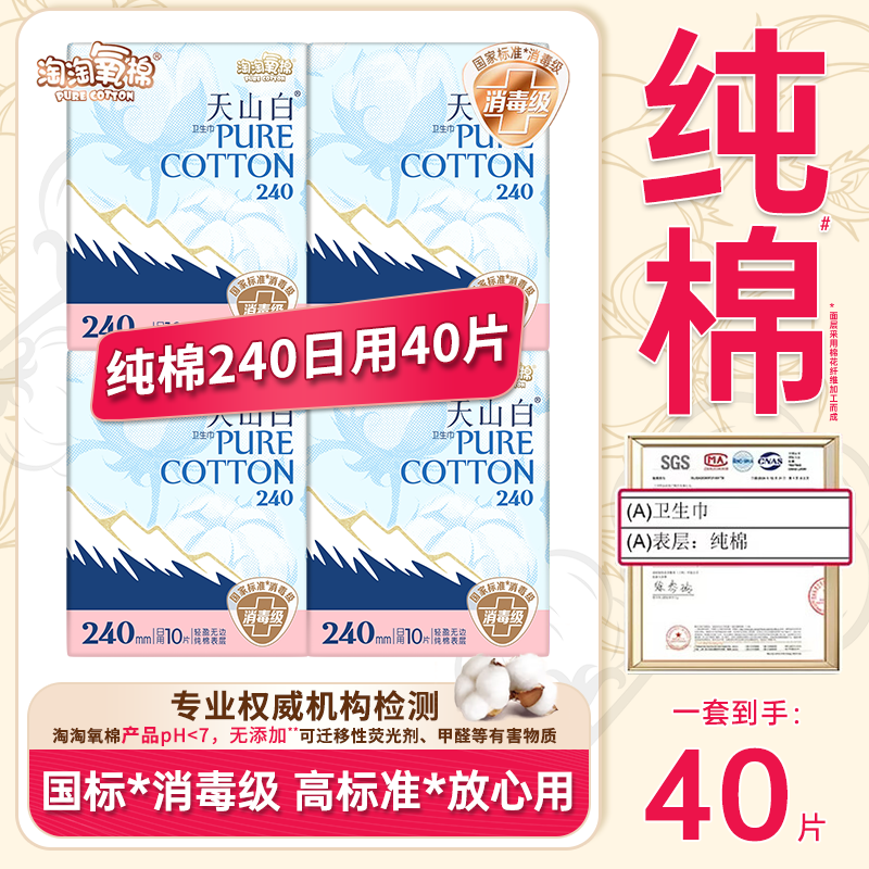 淘淘氧棉卫生巾日用240mm天山白消毒级纯棉卫生巾40片姨妈巾dc