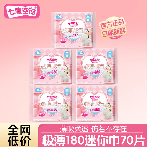 七度空间极薄透气180mm迷你巾护垫姨妈卫生巾70片旗舰店正品