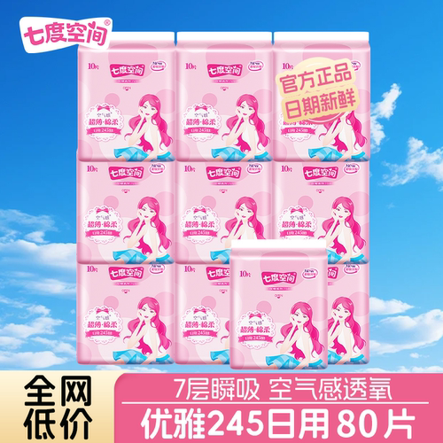 七度空间卫生巾优雅日用姨妈巾245mm全网日用超薄透气正品