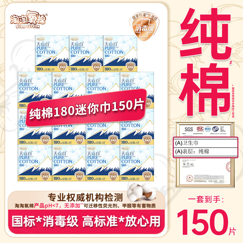 淘淘氧棉卫生巾日用天山白消毒级纯棉卫生巾180mm日用姨妈巾yb