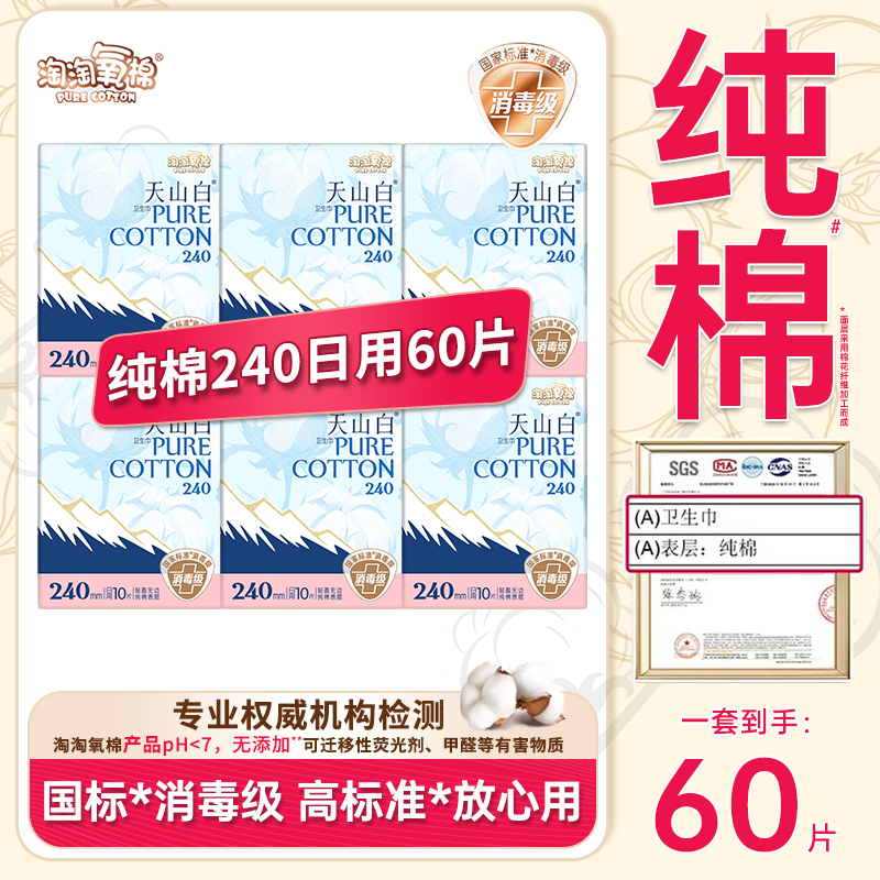 淘淘氧棉卫生巾日用240mm天山白消毒级纯棉卫生巾60片姨妈巾dc