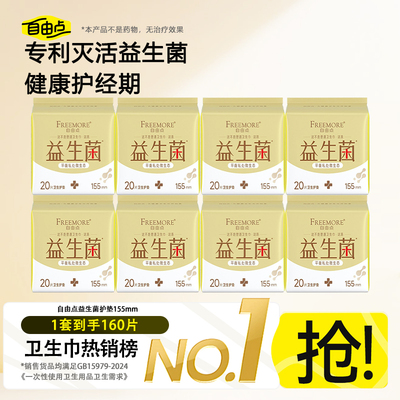 自由点FREEMORE益生菌护垫155mm