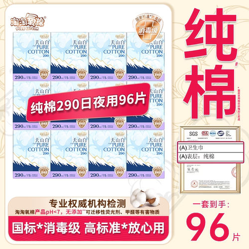 淘淘氧棉天山白消毒级纯棉卫生巾