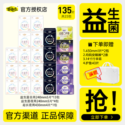 自由点益生菌卫生巾日夜用组合