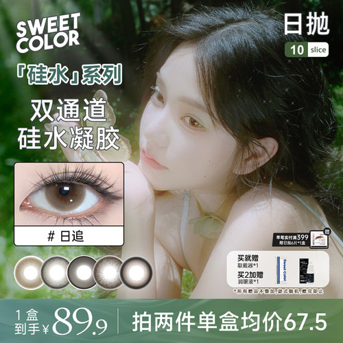 SweetColor美瞳硅水凝胶系列日抛10片