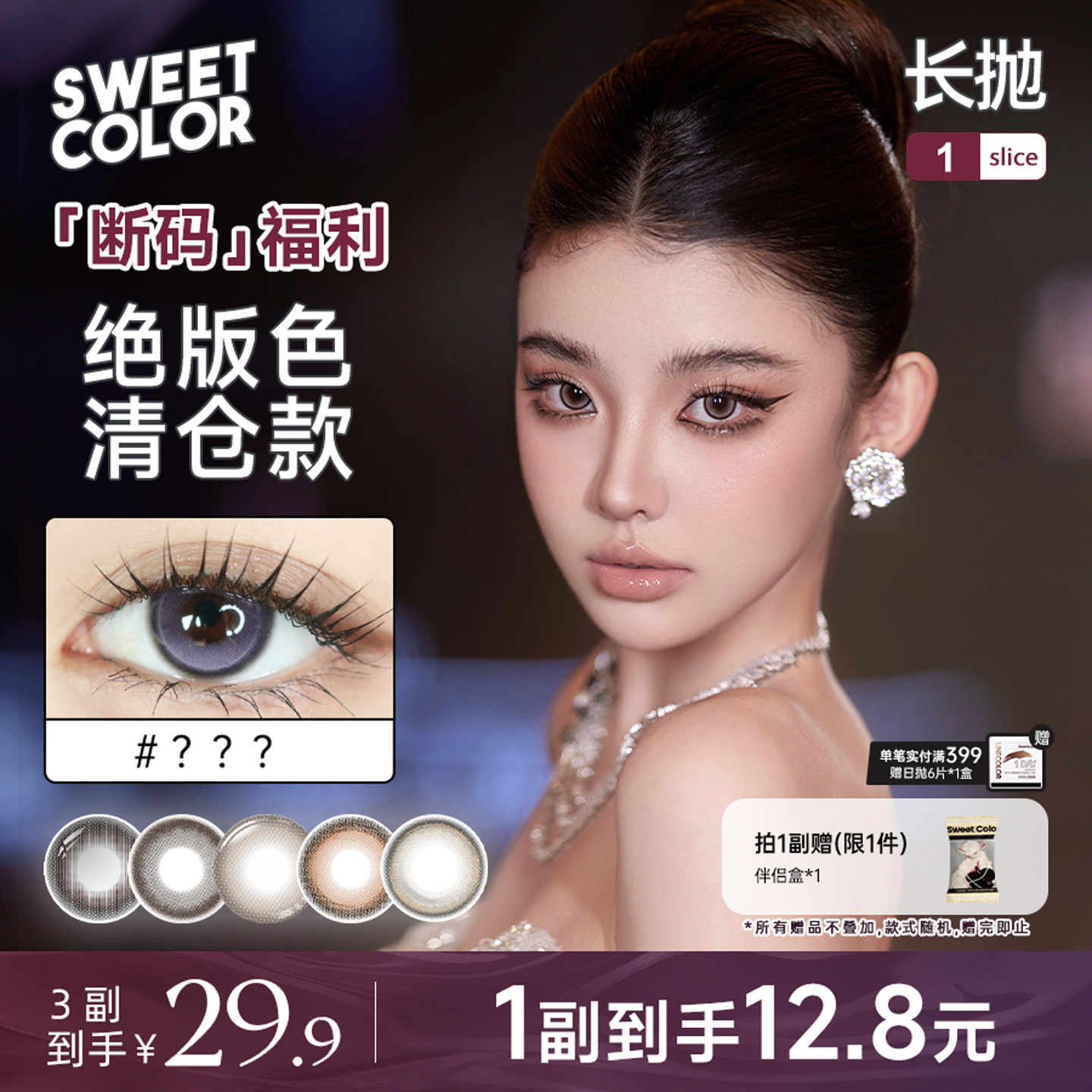 【绝版花色清仓】SweetColor美瞳长抛1片装隐形眼镜日抛清仓