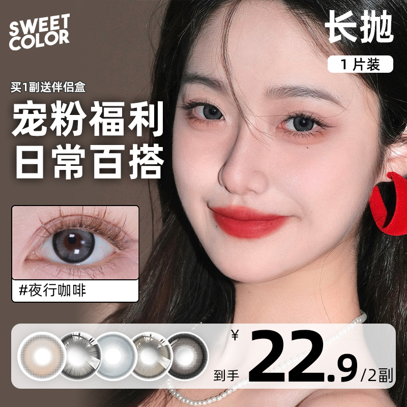 【2副22.9】SweetColor美瞳月抛长抛1片自然高颜值隐形眼镜清仓