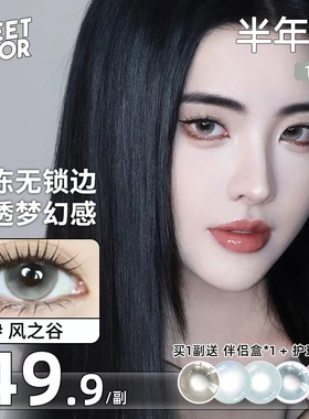 SweetColor美瞳半年抛1片显色无锁边泪光瞳风之谷混血隐形眼镜