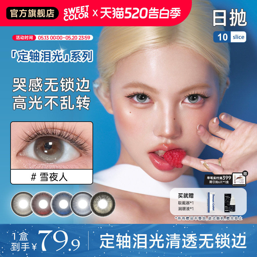 【Ababy同款】Sweet Color美瞳定轴系列婚纱日抛10片水润隐形眼镜