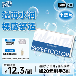 SweetColor月抛透明片2片水润裸感新手学生党近视隐形眼镜