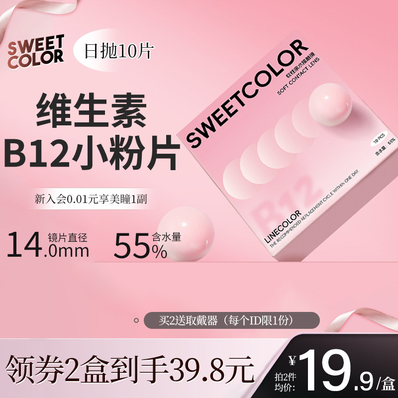 【透明日抛10片】SweetColor维生素B12小粉片55%含水隐形近视眼镜