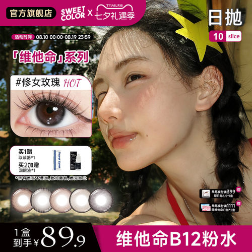 SweetColor维他命B12日抛美瞳10片
