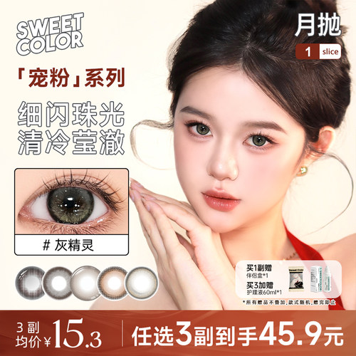 SweetColor月抛灰精灵水润美瞳