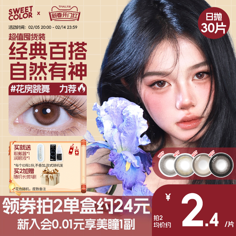 【日抛30片】SweetColor秋冬温柔美瞳自然甜妹三明治工艺隐形眼镜