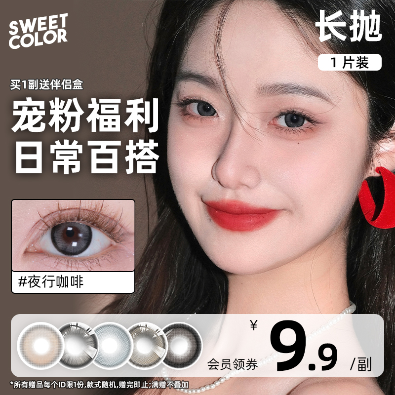 【会员领券9.9/副】SweetColor美瞳月抛长抛1片自然隐形眼镜清仓